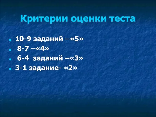 Критерии оценки теста 10-9 заданий –«5» 8-7 –«4» 6-4 заданий –«3» 3-1 задание- «2»