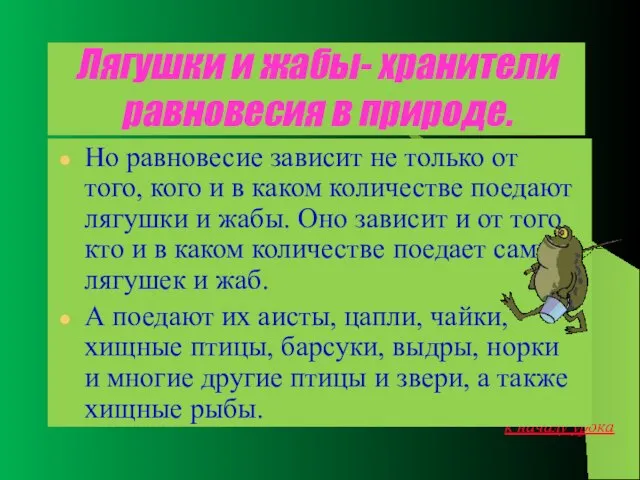 Лягушки и жабы- хранители равновесия в природе. Но равновесие зависит не