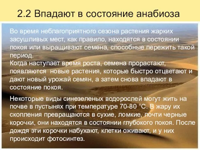 2.2 Впадают в состояние анабиоза Во время неблагоприятного сезона растения жарких