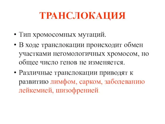 ТРАНСЛОКАЦИЯ Тип хромосомных мутаций. В ходе транслокации происходит обмен участками негомологичных