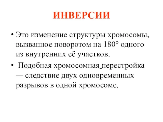 ИНВЕРСИИ Это изменение структуры хромосомы, вызванное поворотом на 180° одного из