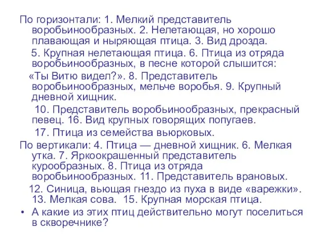 По горизонтали: 1. Мелкий представитель воробьинообразных. 2. Нелетающая, но хорошо плавающая