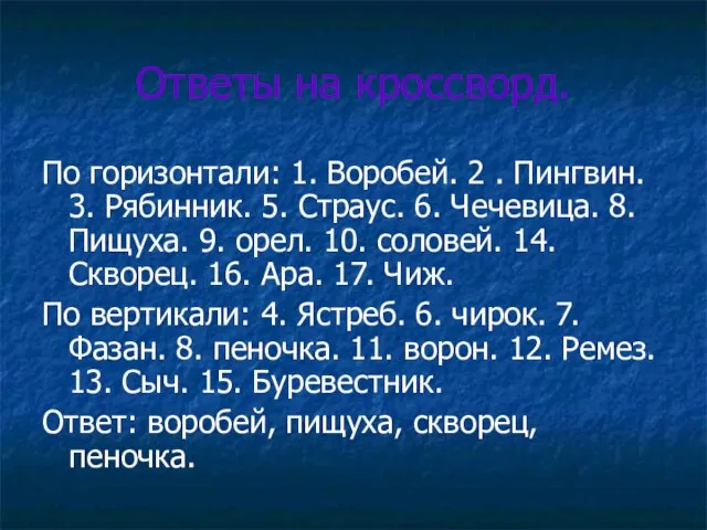 Ответы на кроссворд. По горизонтали: 1. Воробей. 2 . Пингвин. 3.