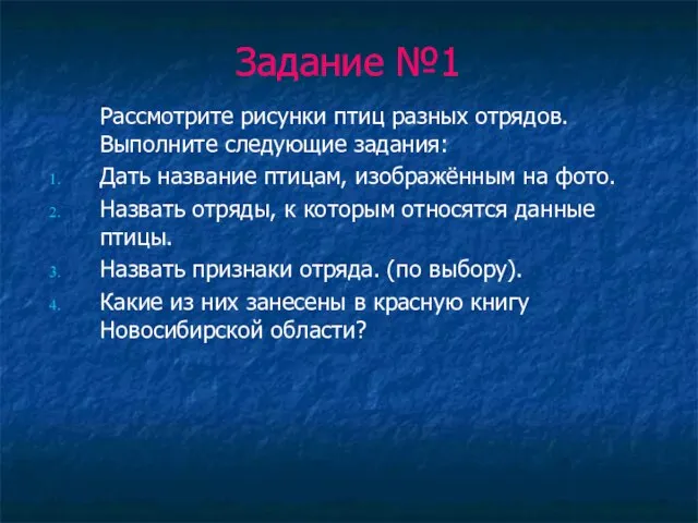 Задание №1 Рассмотрите рисунки птиц разных отрядов. Выполните следующие задания: Дать