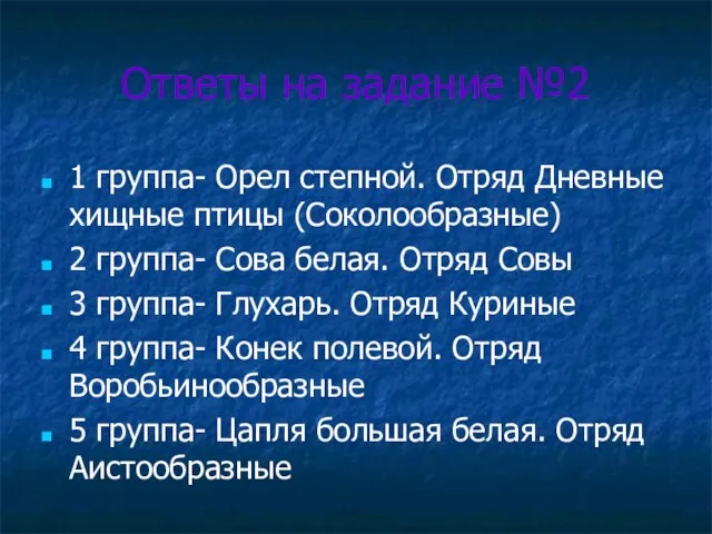 Ответы на задание №2 1 группа- Орел степной. Отряд Дневные хищные