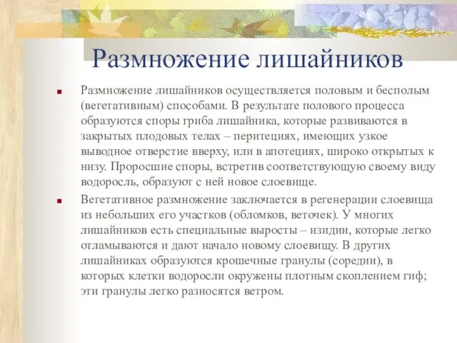 Размножение лишайников Pазмножение лишайников осуществляется половым и бесполым (вегетативным) способами. В