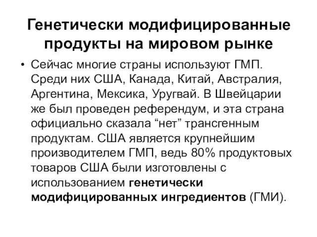 Генетически модифицированные продукты на мировом рынке Сейчас многие страны используют ГМП.