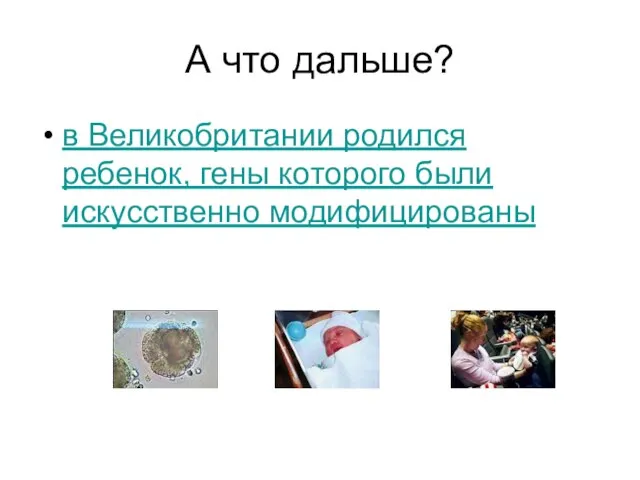 А что дальше? в Великобритании родился ребенок, гены которого были искусственно модифицированы