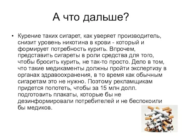 А что дальше? Курение таких сигарет, как уверяет производитель, снизит уровень