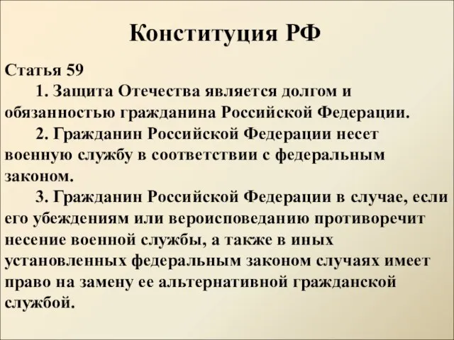 Конституция РФ Статья 59 1. Защита Отечества является долгом и обязанностью