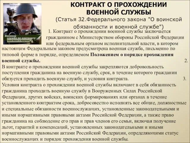 КОНТРАКТ О ПРОХОЖДЕНИИ ВОЕННОЙ СЛУЖБЫ (Статья 32.Федерального закона "О воинской обязанности