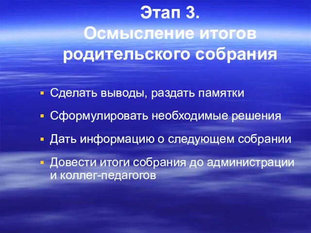 Этап 3. Осмысление итогов родительского собрания Сделать выводы, раздать памятки Сформулировать