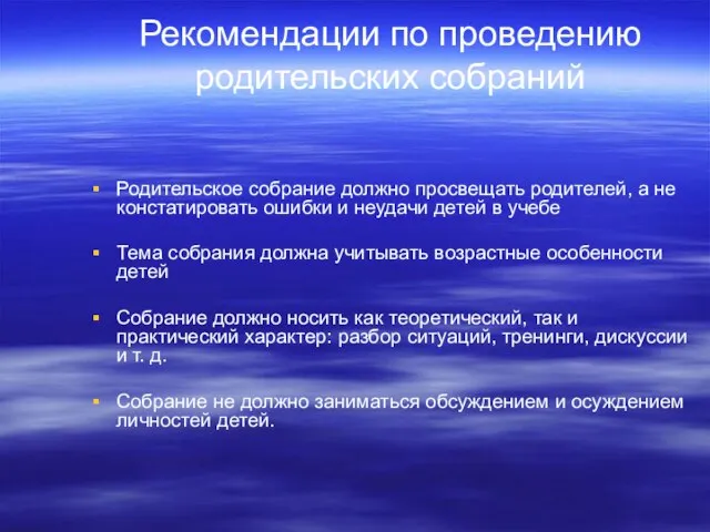 Рекомендации по проведению родительских собраний Родительское собрание должно просвещать родителей, а