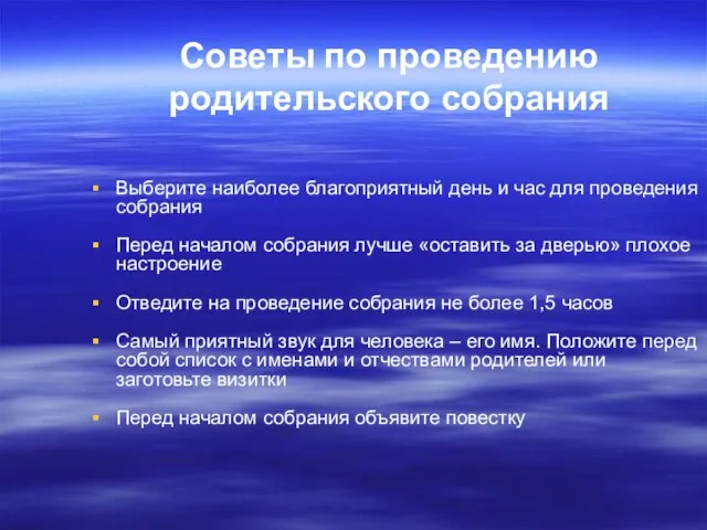 Советы по проведению родительского собрания Выберите наиболее благоприятный день и час