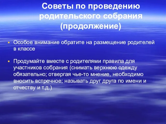 Советы по проведению родительского собрания (продолжение) Особое внимание обратите на размещение