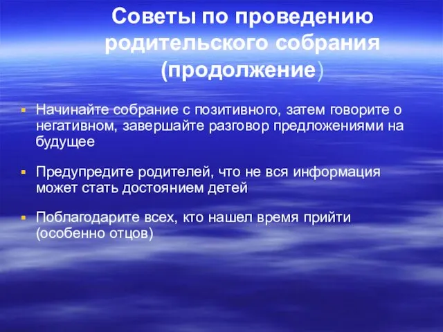 Советы по проведению родительского собрания (продолжение) Начинайте собрание с позитивного, затем