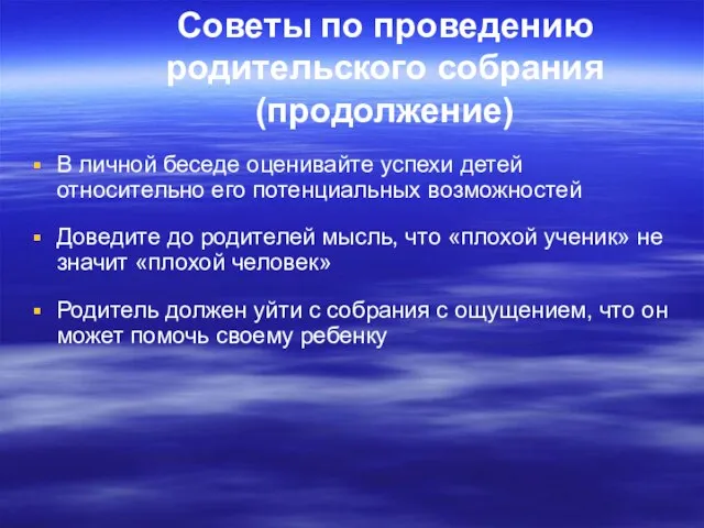 Советы по проведению родительского собрания (продолжение) В личной беседе оценивайте успехи