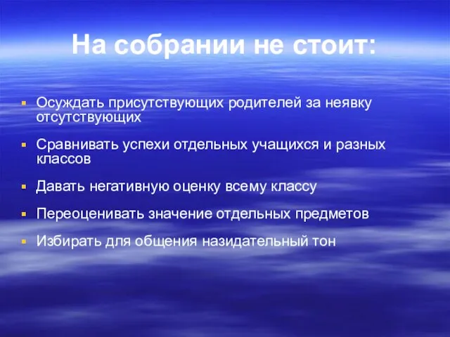 На собрании не стоит: Осуждать присутствующих родителей за неявку отсутствующих Сравнивать