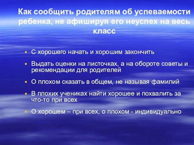 Как сообщить родителям об успеваемости ребенка, не афишируя его неуспех на