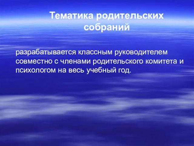 Тематика родительских собраний разрабатывается классным руководителем совместно с членами родительского комитета