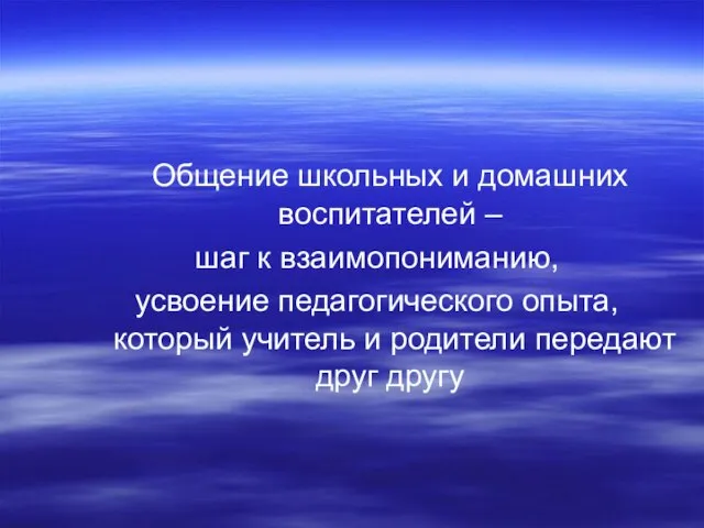 Общение школьных и домашних воспитателей – шаг к взаимопониманию, усвоение педагогического