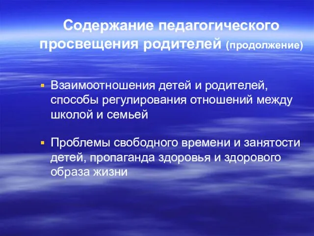 Содержание педагогического просвещения родителей (продолжение) Взаимоотношения детей и родителей, способы регулирования