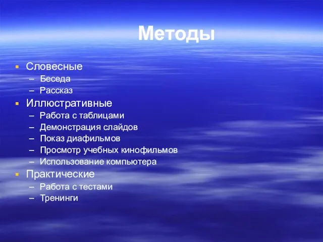 Методы Словесные Беседа Рассказ Иллюстративные Работа с таблицами Демонстрация слайдов Показ