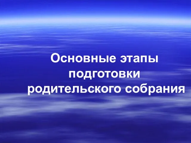 Основные этапы подготовки родительского собрания