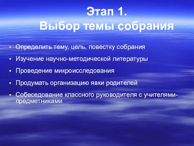 Этап 1. Выбор темы собрания Определить тему, цель, повестку собрания Изучение