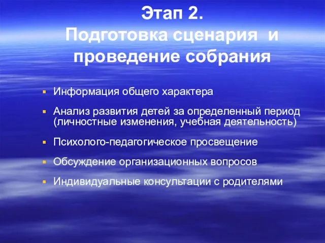 Этап 2. Подготовка сценария и проведение собрания Информация общего характера Анализ