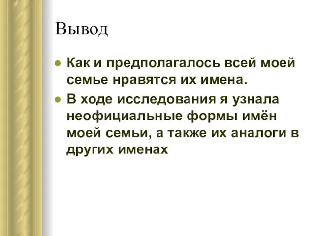 Вывод Как и предполагалось всей моей семье нравятся их имена. В