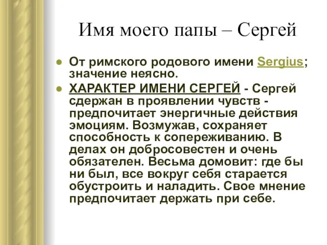 Имя моего папы – Сергей От римского родового имени Sergius; значение