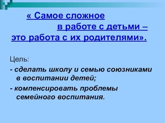 « Самое сложное в работе с детьми – это работа с