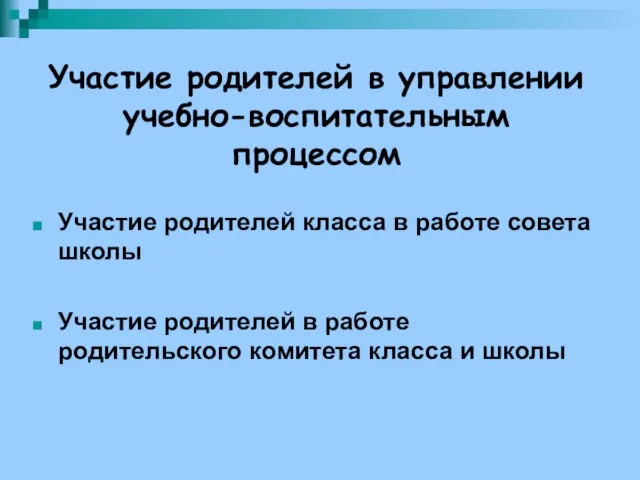 Участие родителей в управлении учебно-воспитательным процессом Участие родителей класса в работе