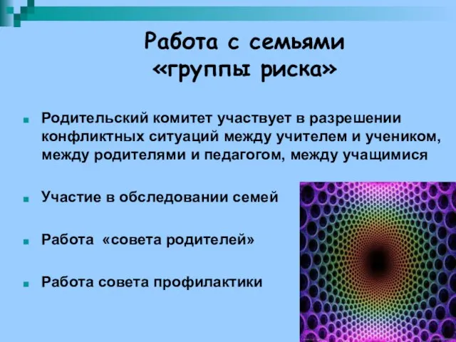 Работа с семьями «группы риска» Родительский комитет участвует в разрешении конфликтных