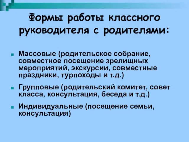 Формы работы классного руководителя с родителями: Массовые (родительское собрание, совместное посещение