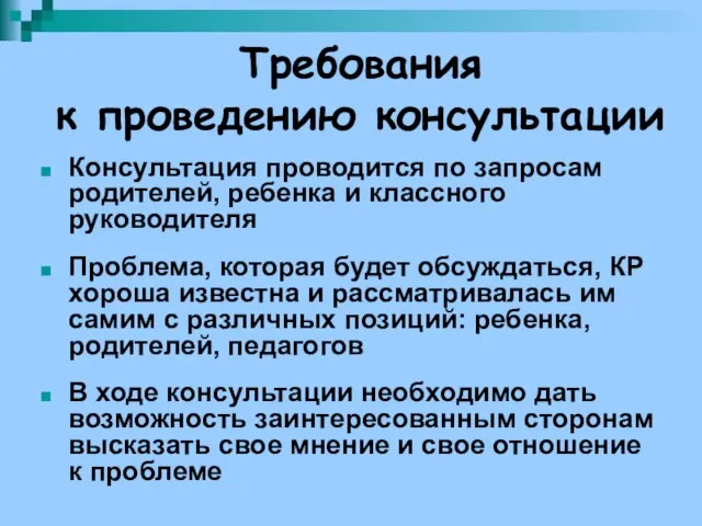 Требования к проведению консультации Консультация проводится по запросам родителей, ребенка и