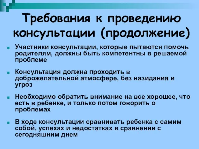 Требования к проведению консультации (продолжение) Участники консультации, которые пытаются помочь родителям,