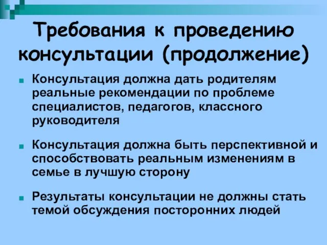 Требования к проведению консультации (продолжение) Консультация должна дать родителям реальные рекомендации