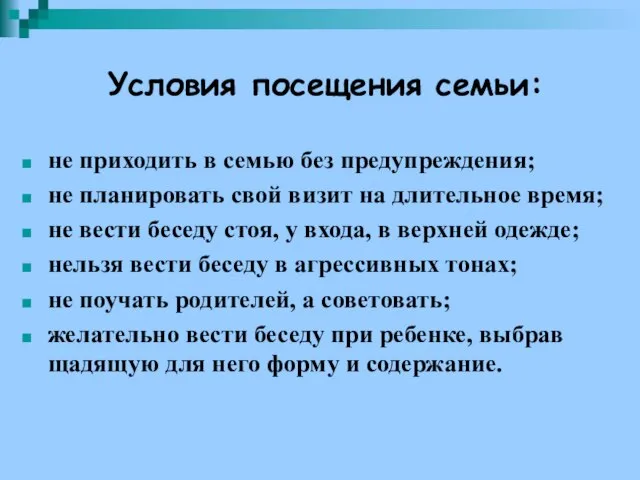 Условия посещения семьи: не приходить в семью без предупреждения; не планировать