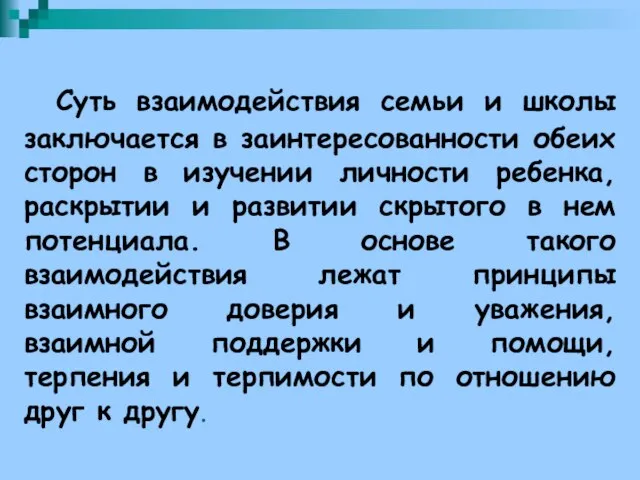 Суть взаимодействия семьи и школы заключается в заинтересованности обеих сторон в