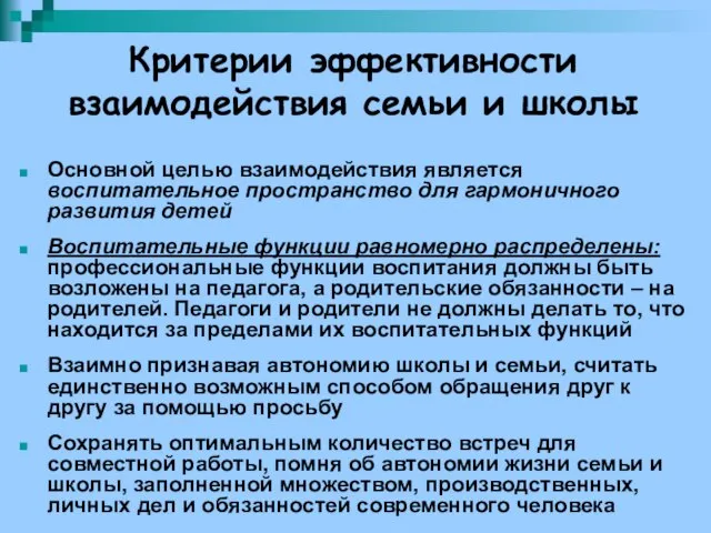 Критерии эффективности взаимодействия семьи и школы Основной целью взаимодействия является воспитательное