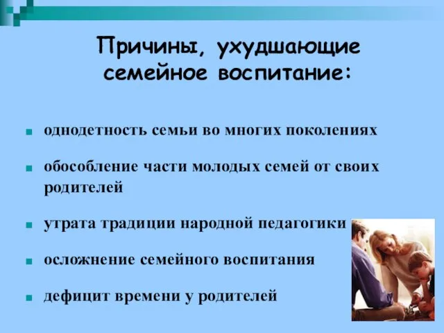 Причины, ухудшающие семейное воспитание: однодетность семьи во многих поколениях обособление части