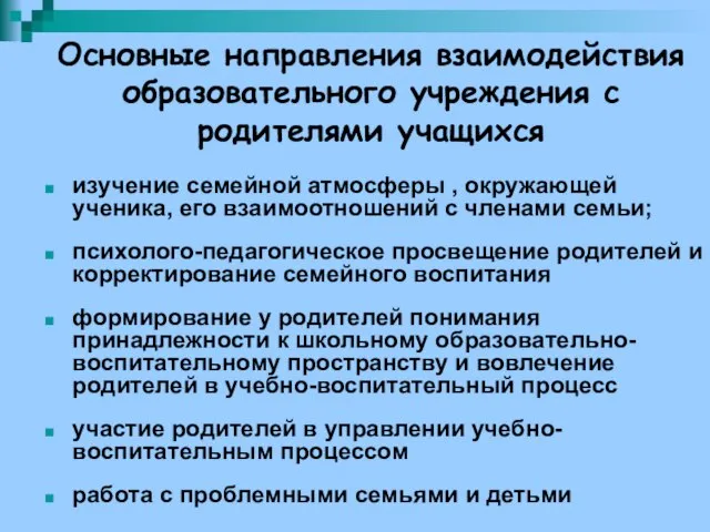 Основные направления взаимодействия образовательного учреждения с родителями учащихся изучение семейной атмосферы