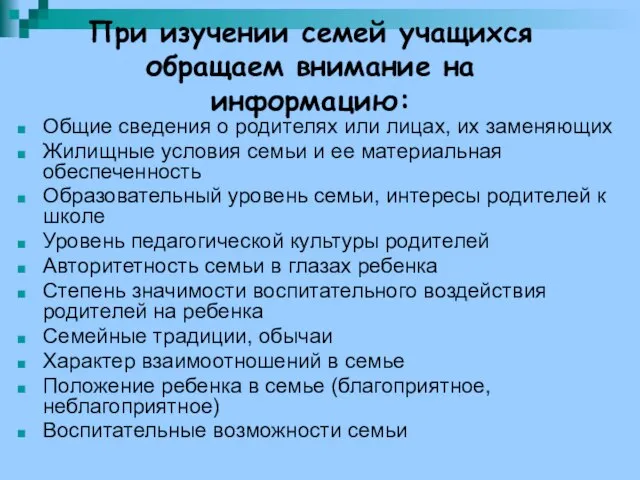 При изучении семей учащихся обращаем внимание на информацию: Общие сведения о