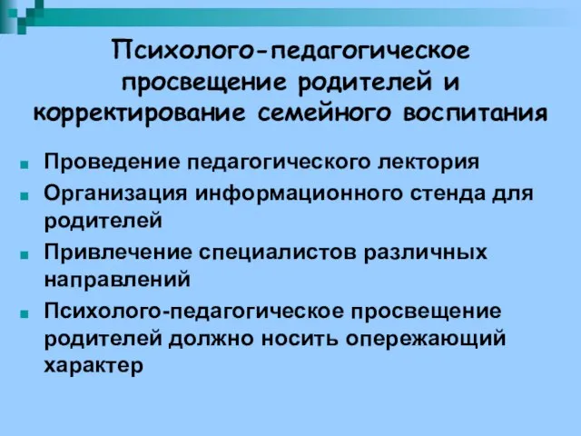 Психолого-педагогическое просвещение родителей и корректирование семейного воспитания Проведение педагогического лектория Организация