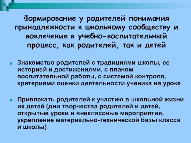 Формирование у родителей понимания принадлежности к школьному сообществу и вовлечение в