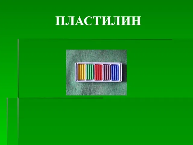 ПЛАСТИЛИН