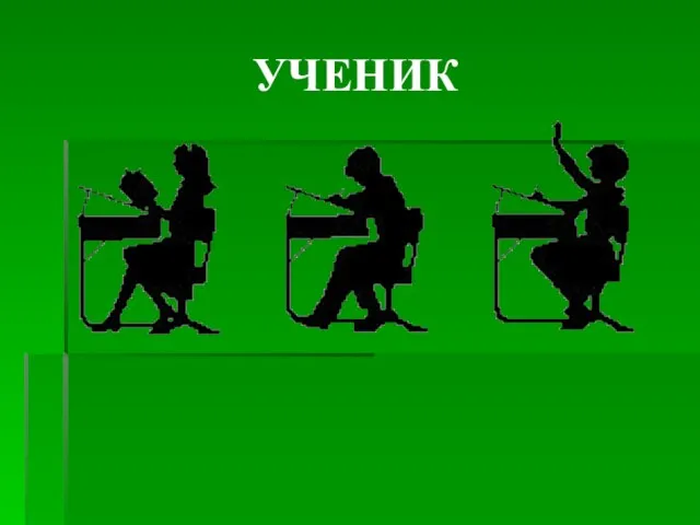 УЧЕНИК