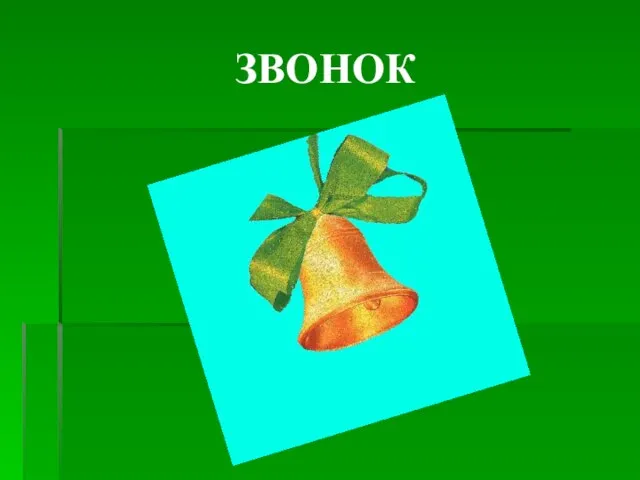 ЗВОНОК